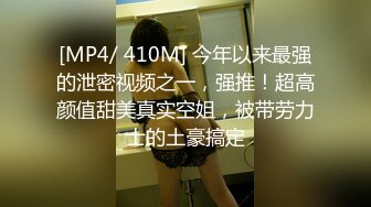 [MP4/ 410M] 今年以来最强的泄密视频之一，强推！超高颜值甜美真实空姐，被带劳力士的土豪搞定