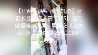 【淫乱性趴❤️极度饥渴】高颜长腿爆奶人妻『JBS』超尺度爆表①大屌单男群交《人体寿司》口爆内射 高清1080P原版