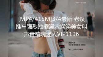 [MP4/415M]3/4最新 老汉推车强烈抽插淫穴操得美女叫声音销魂迷人VIP1196