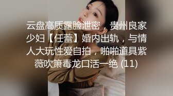 云盘高质露脸泄密，贵州良家少妇【任蕾】婚内出轨，与情人大玩性爱自拍，啪啪道具紫薇吹箫毒龙口活一绝 (11)