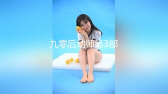 九零后幼师第3部