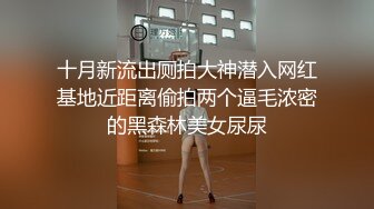 十月新流出厕拍大神潜入网红基地近距离偷拍两个逼毛浓密的黑森林美女尿尿