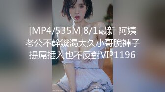 [MP4/535M]8/1最新 阿姨老公不幹饑渴太久小哥脫褲子提屌插入也不反對VIP1196