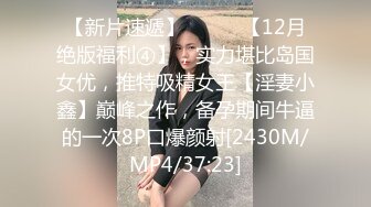 【新片速遞】⚫️⚫️【12月绝版福利④】，实力堪比岛国女优，推特吸精女王【淫妻小鑫】巅峰之作，备孕期间牛逼的一次8P口爆颜射[2430M/MP4/37:23]