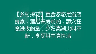 【乡村探花】重金忽悠足浴店良家，酒店开房啪啪，舔穴狂魔进攻鲍鱼，少妇高潮尖叫不断，享受其中真快活