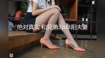 绝对真实 和兄弟3p阜阳夫妻