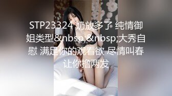 STP23324 奶放多了 纯情御姐类型&nbsp;&nbsp;大秀自慰 满足你的观看欲 尽情叫春让你撸两发