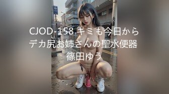 CJOD-158 キミも今日からデカ尻お姉さんの聖水便器 篠田ゆう