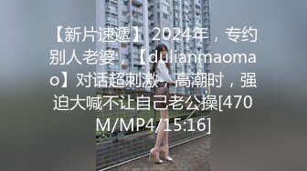 【新片速遞】 2024年，专约别人老婆，【dulianmaomao】对话超刺激，高潮时，强迫大喊不让自己老公操[470M/MP4/15:16]