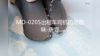 MD-0205出租车司机的恶趣味-唐霏