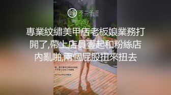 專業紋繡美甲店老板娘業務打開了,帶上店員壹起和粉絲店內亂啪,兩個屁股扭來扭去