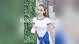 95年小女友闷骚后入