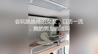 会玩跳跳糖的女友，口活一流，爽的男友嗷嗷叫