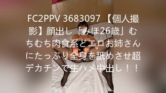 FC2PPV 3683097 【個人撮影】顔出し「みほ26歳」むちむち肉食系どエロお姉さんにたっぷり全身を舐めさせ超デカチンで生ハメ中出し！！