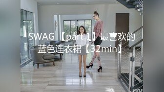 SWAG 【part 1】最喜欢的蓝色连衣裙【32min】