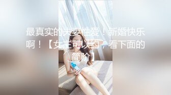 最真实的夫妻性爱！新婚快乐啊！【女主可以约，看下面的简阶】