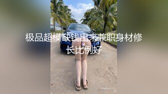 极品超模缺钱出来兼职身材修长比例好