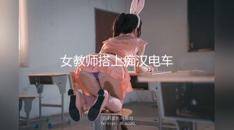 女教师搭上痴汉电车