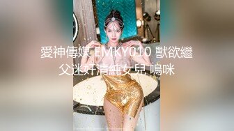 愛神傳媒 EMKY010 獸欲繼父迷奸清純女兒 嗚咪