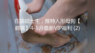 在读硕士生，推特人形母狗【鹤酱】4-5月最新VIP福利 (2)