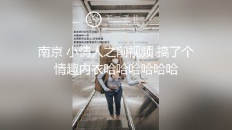 南京 小情人之前视频 搞了个情趣内衣哈哈哈哈哈哈