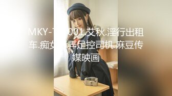 MKY-TX-001.艾秋.淫行出租车.痴女愚弄足控司机.麻豆传媒映画