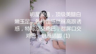 ❤️❤️明星颜值，顶级美腿白嫩玉足，各种性感丝袜高跟诱惑，特写足交鸡巴，怼屏口交鸡巴，魅惑舔脚 (1)