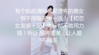 有个如此清纯可爱漂亮的美女，恨不得每天操一次！【初恋女友感十足】大叔都不敢用力插！听话 颜神清澈，让人爱不释手