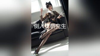 侧入女研究生