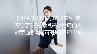 [MP4/1290M]1/18最新 快开学了学生情侣只想待房内大战草逼哪里都不想去VIP1196