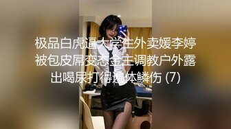 极品白虎逼大学生外卖媛李婷被包皮屌变态金主调教户外露出喝尿打得遍体鳞伤 (7)