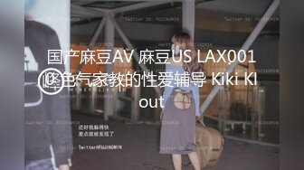 国产麻豆AV 麻豆US LAX0010 色气家教的性爱辅导 Kiki Klout