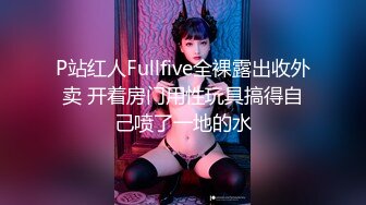 P站红人Fullfive全裸露出收外卖 开着房门用性玩具搞得自己喷了一地的水