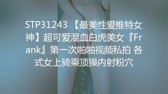 STP31243 【最美性爱推特女神】超可爱混血白虎美女『Frank』第一次啪啪视频私拍 各式女上骑乘顶操内射粉穴